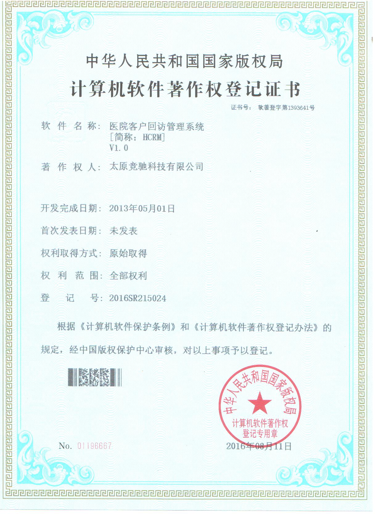 恭賀公司取的(de)醫(yī)院客戶回訪管理(lǐ)系統（HCRM）計(jì)算(suàn)機(jī)軟件(jiàn)著作(zuò)權登記證書(shū)！
