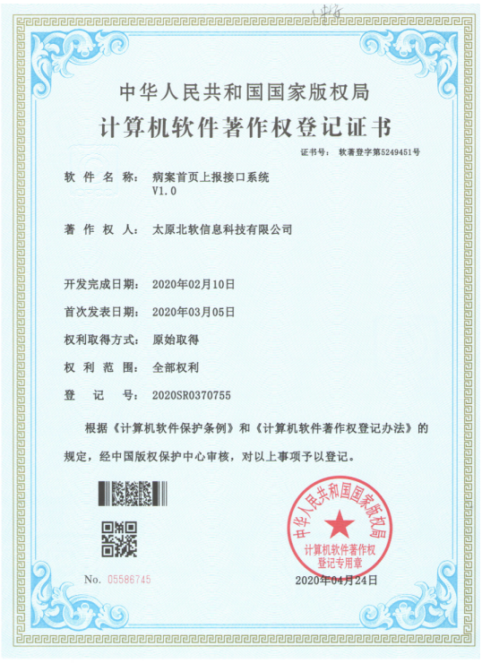 熱(rè)烈祝賀公司獲得(de)《病案首頁上(shàng)報(bào)接口系統》軟件(jiàn)著作(zuò)權！