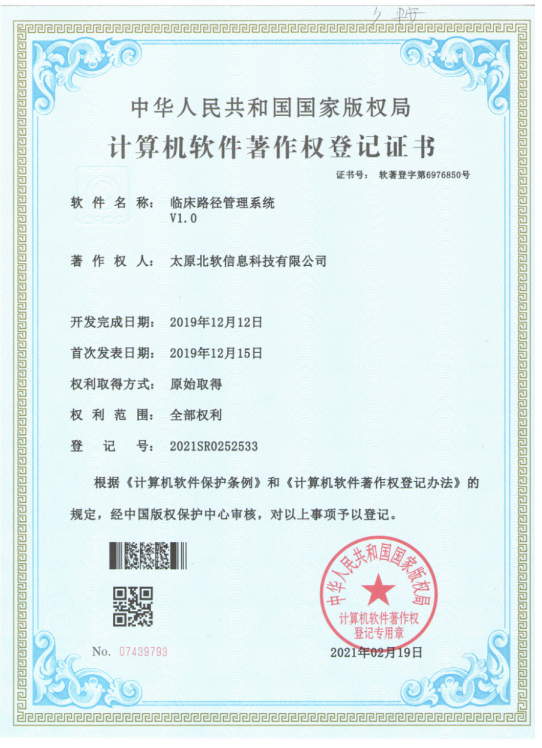 熱(rè)烈祝賀公司獲得(de)《臨床路(lù)徑管理(lǐ)系統》軟件(jiàn)著作(zuò)權！